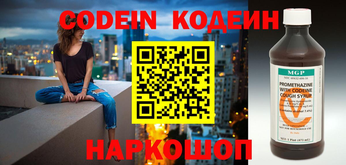 Гусь-Хрустальный  Кодеин Purple Drank  Вход с VPN  Кодеин напиток Lean (лин) 